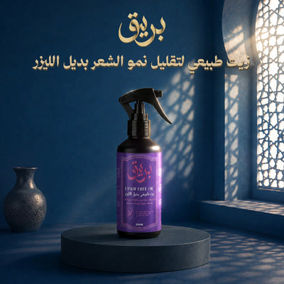 زيت بريق لتهدئة البشرة وتقليل نمو الشعر بعد الإزالة