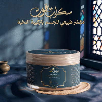 مقشر ياقوت لإزالة الخلايا الميتة وتنعيم ونضارة البشرة
