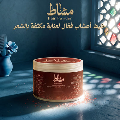 مشاط باودر لتقوية الشعر وتقليل التساقط